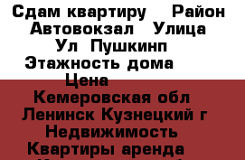 Сдам квартиру  › Район ­ Автовокзал › Улица ­ Ул. Пушкинп › Этажность дома ­ 5 › Цена ­ 8 000 - Кемеровская обл., Ленинск-Кузнецкий г. Недвижимость » Квартиры аренда   . Кемеровская обл.